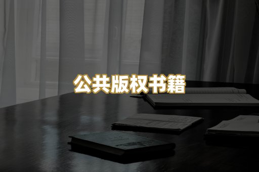 公共版权书籍